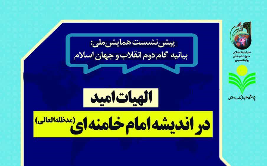 نشست «الهیات امید در اندیشه امام خامنه ای» برگزار می شود