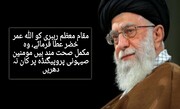 رہبر معظم انقلاب اسلامی مکمل صحت مند ہیں مومنین صہیونی پروپیگنڈے پر کان نہ دھریں