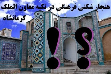 مدیر حوزه علمیه کرمانشاه حادثه تلخ «تکیه معاون الملک» را محکوم کرد