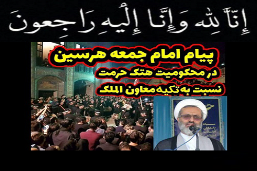 امام جمعه هرسین هنجارشکنی در «تکیه معاون الملک» را محکوم کرد