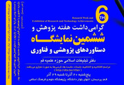 برپایی ششمین نمایشگاه دستاوردهای پژوهشی و فناوری دفتر تبلیغات اسلامی