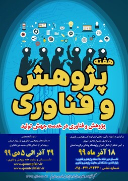 نمایشگاه دستاوردهای پژوهش و فناوری و فن بازار مجازی برگزار می شود
