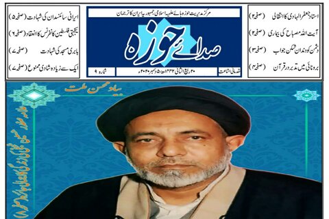 ای پیپر | صدائے حوزہ "شمارہ ۹" شائع + ڈاؤنلوڈ