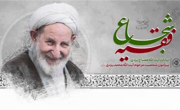 فیلم |«فقیه شجاع» سخنرانی آیت الله مصباح یزدی پیرامون شخصیت مرحوم آیت الله یزدی