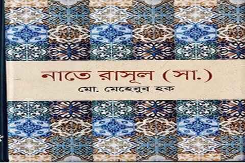 ‘Praising Rasul (PBUH)’ collection of poems published in Bangladesh