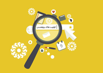 تعیین اولویت های پژوهشی کشور باید بر اساس نیازهای اساسی جامعه باشد