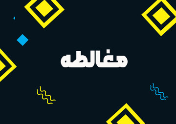 مغالطات دکتر سروش در نظریه اقتدارگرایی پیامبر (ص)