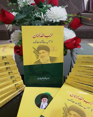 کتاب "حزب اللہ لبنان تاسیس سے فتوحات تک" شائع