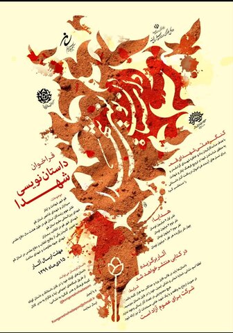 جشنواره داستان نویسی شهدای قم