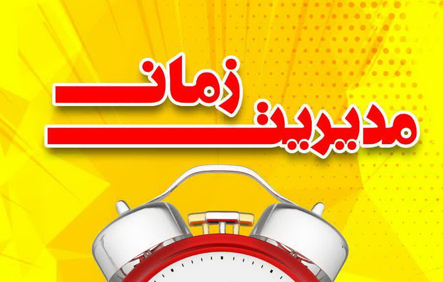 گفتگو با حجت‌الاسلام جلیلی، نویسنده کتاب "مدیریت زمان"