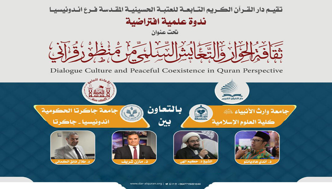 إقامة ندوة تحت عنوان "ثقافة الحوار والتعايش السلمي من منظور قرآني"