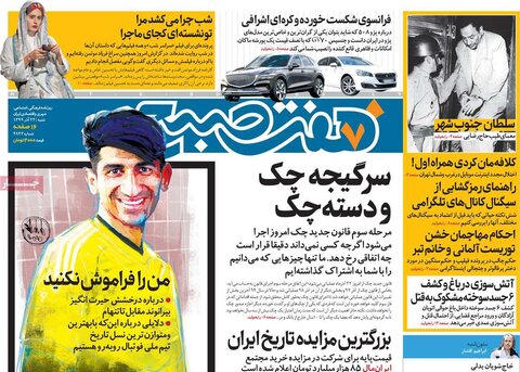 صفحه اول روزنامه‌های شنبه 22 آذر