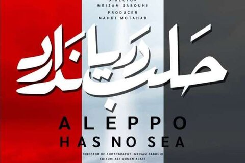 حلب دریا ندارد