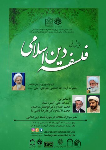 همایش ملی فلسفه دین اسلامی