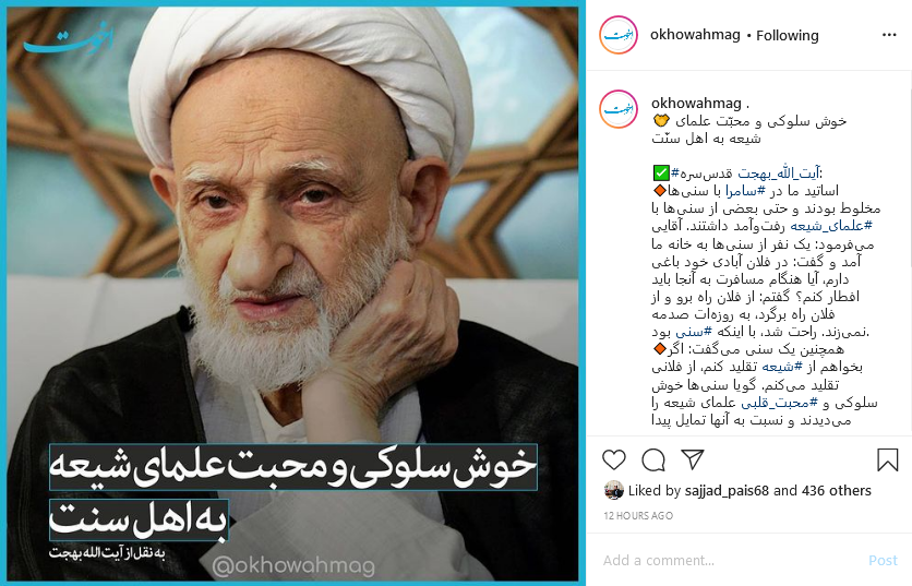 خوش سلوکی و محبّت علمای شیعه به اهل سنّت