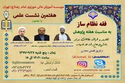 هفتمین نشست علمی موسسه آموزش عالی حوزوی امام رضا(ع) برگزار می شود