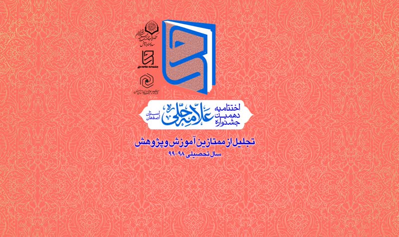 دهمین جشنواره علامه حلی(ره) استان اصفهان برگزار می شود