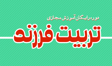 دوره رایگان آموزش مجازی تربیت فرزند برگزار می شود