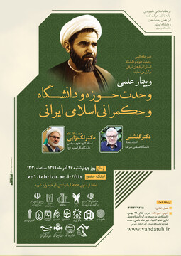 وبینار تخصصی وحدت حوزه و دانشگاه در تبریز برگزار می شود