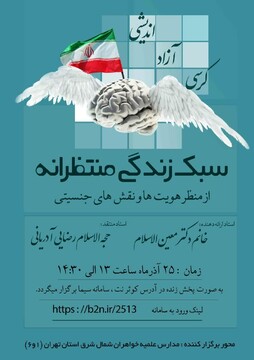 کرسی آزاد اندیشی «سبک زندگی منتظرانه» برگزار می شود