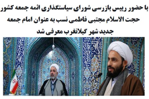 معرفی حجت الاسلام مجتبی فاطمی نسب به عنوان امام جمعه جدید شهر گیلانغرب