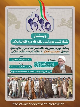 «معنویت و اخلاق» در بیانیه گام دوم انقلاب اسلامی بررسی می شود