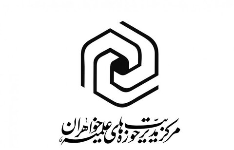 حوزه های علمیه خواهران