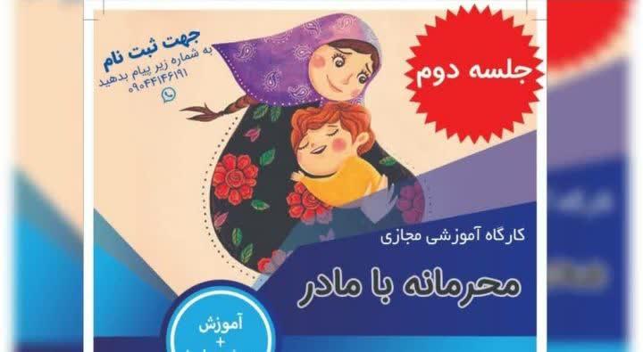 کارگاه «محرمانه با مادر» برگزار می شود