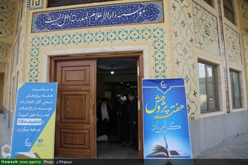 آثار مؤسسه دارالاعلام  رونمایی می‌شود