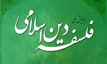 همایش ملی فلسفه دین اسلامی برگزار شد