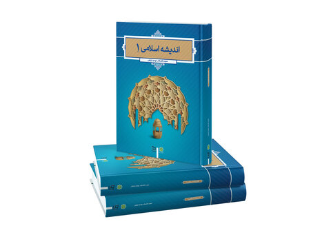 کتاب اندیشه اسلامی(1) تالیف حجت الاسلام ترتیفی