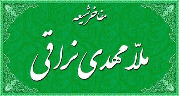 نگاهی به زندگی و سرگذشت ملامهدی نراقی 