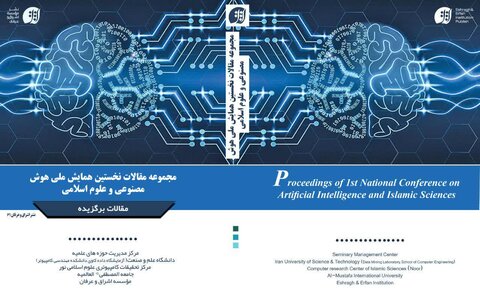 انتشار مقالات همایش ملی هوش مصنوعی و علوم اسلامی