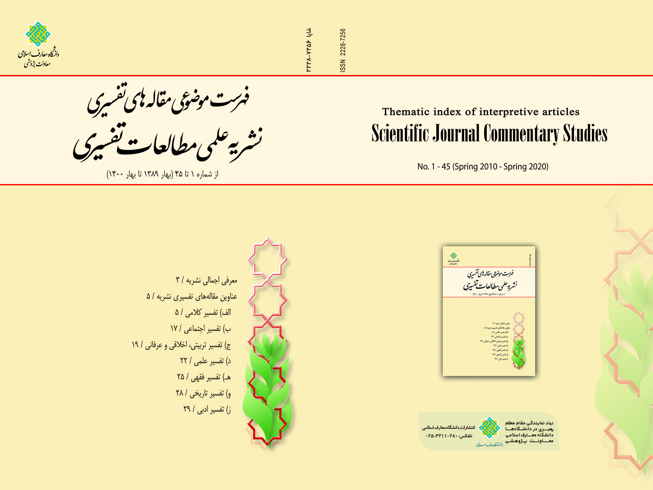 انتشار «فهرست موضوعی مقاله‌های تفسیری» نشریه مطالعات تفسیری