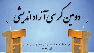 برگزاری دومین کرسی آزاداندیشی در مدرسه علمیه جزایریه شوشتر