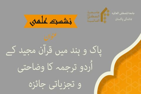 پاک وہند میں اردو ترجمہ قرآن کا وضاحتی و تجزیاتی جائزہ