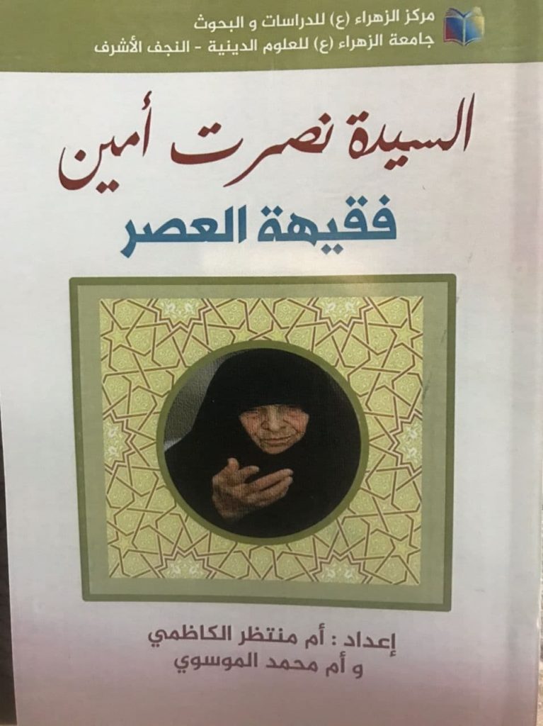 مركز الزهراء (ع) للدراسات يصدر كتاب السيدة نصرت أمين..فقيهة العصر