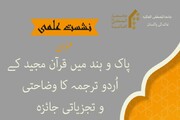 نشست علمی «بررسی توصیفی و تحلیلی ترجمه قرآن» به زبان اردو برگزار شد