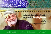ویژه برنامه‌های سالروز شهادت «سردار دل‌ها» در رادیو ایران
