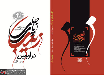 سفرنامه «جای پای زینب(س) در اربعین» معرفی شد