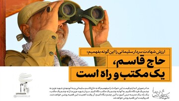 تبیین مکتب حاج قاسم با ابزار هنر و رسانه