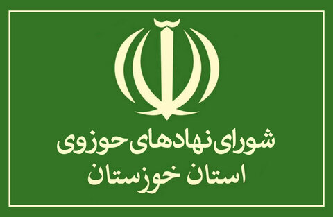 شورای نهادهای حوزوی استان خوزستان