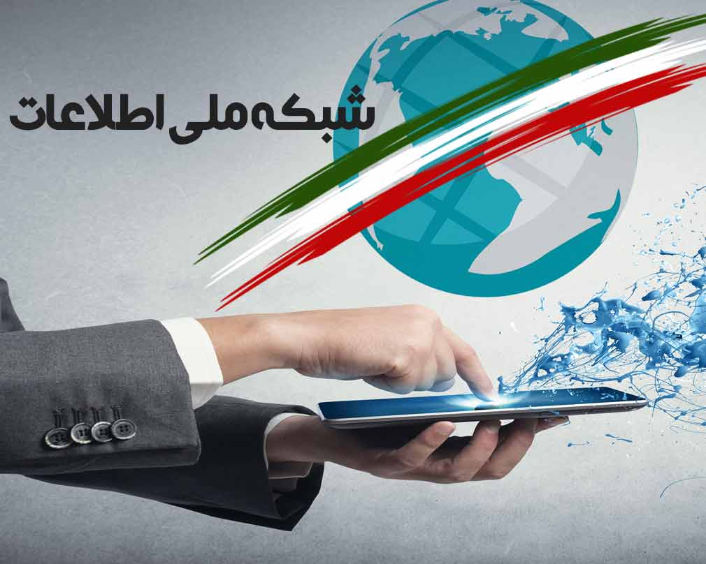 تحقق کامل شبکه ملی اطلاعات باید جزو اولویت های دولت سیزدهم باشد