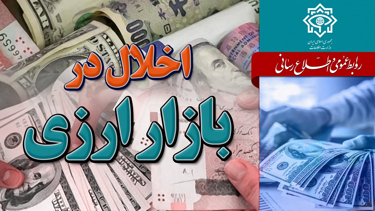 شناسایی و ضربه به اخلال گران بازار ارز توسط وزارت اطلاعات