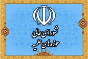 شورای عالی حوزه ملاک مدرک سطح ۲ و ۳ حوزه را اعلام کرد