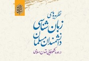 کتاب «نظریه های زبان شناسی دانشمندان مسلمان» منتشر شد