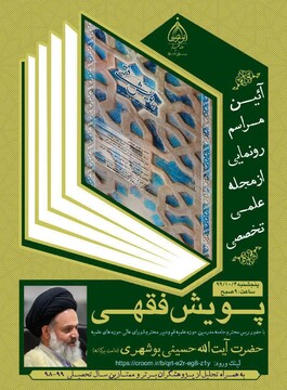 مجله علمی تخصصی" پویش فقهی" رونمایی می شود