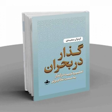 یادداشت رسیده| نقدی بر کتاب تعلیم و تربیتی "گذار در بحران "