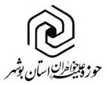 بیانیه حوزه علمیه خواهران بوشهر در محکومیت هتک حرمت نشریه فرانسوی