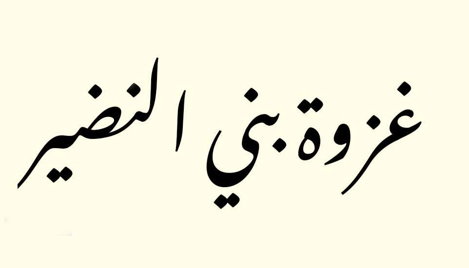 بررسی تحلیلی تاریخی رویداد مصادرۀ اموال و قطع درختان بنی‌نضیر